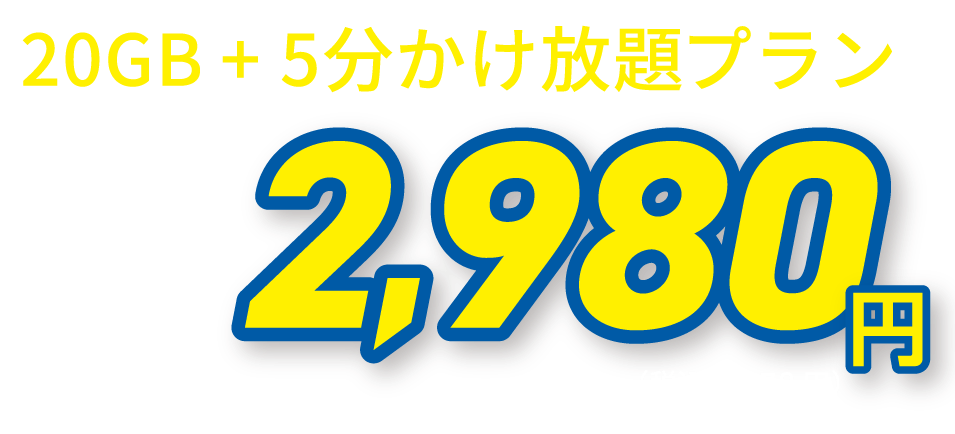 20GB + 5分かけ放題プラン