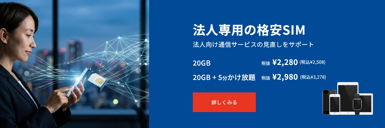 法人専用の格安SIM